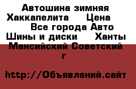 Автошина зимняя Хаккапелита 7 › Цена ­ 4 800 - Все города Авто » Шины и диски   . Ханты-Мансийский,Советский г.